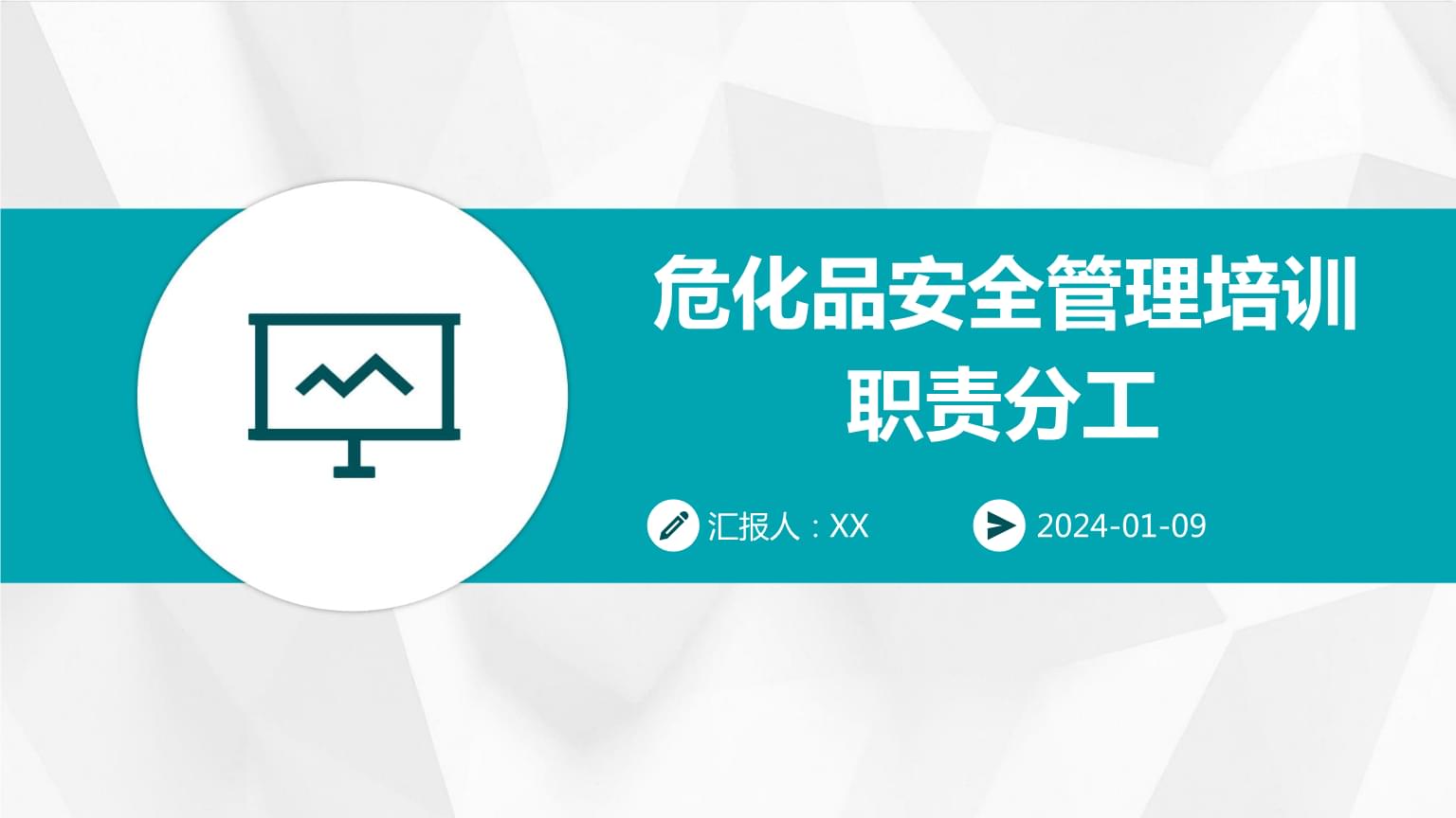 ?；钒踩芾砼嘤柭氊煼止?pptx